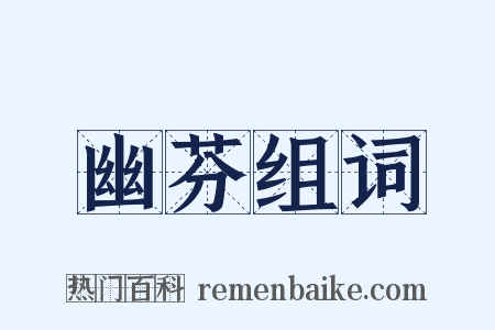 幽芬组词是什么意思的图片